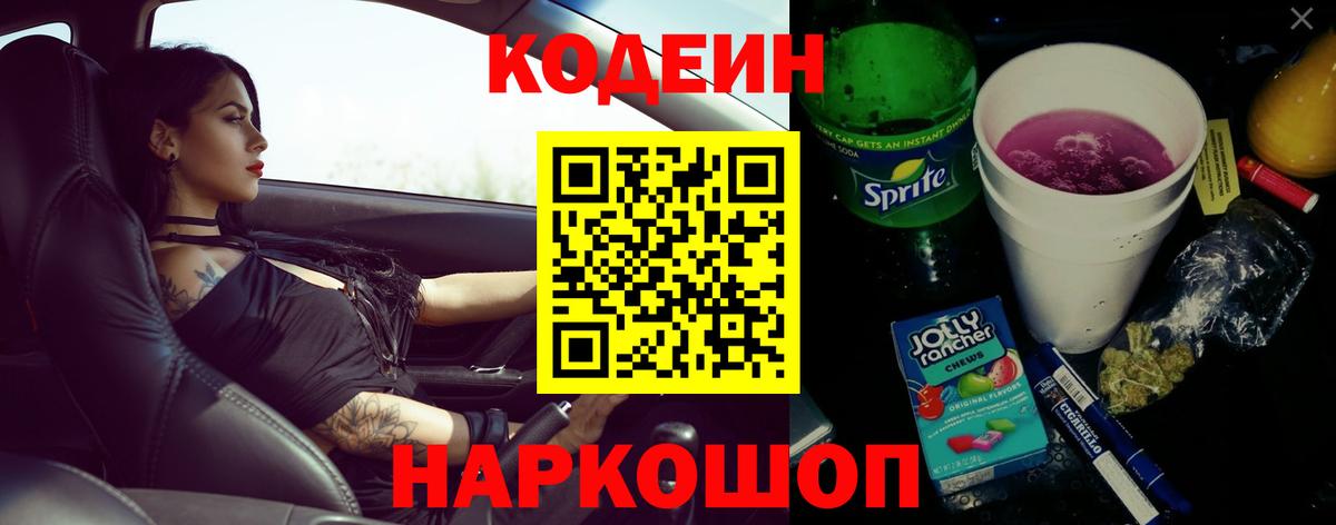Codein Purple Drank  Кодеиновый сироп Lean напиток Lean (лин)  Вход с VPN  Азов 